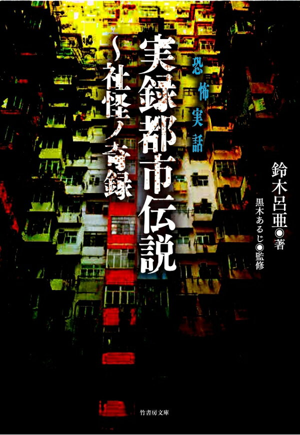 楽天ブックス 実録都市伝説 社怪ノ奇録 鈴木 呂亜 本