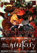 RPF　レッドドラゴン　6　第六夜（上）　夢幻回廊