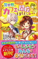 異世界でカフェを開店しました。（1）