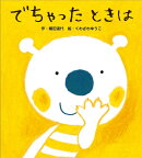 でちゃったときは