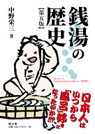 銭湯の歴史　第五版 [ 中野栄三 ]