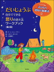 だいじょうぶ　自分でできる怒りの消火法ワークブック【第2版】 （イラスト版　子どもの認知行動療法） [ ドーン・ヒューブナー ]