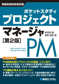 楽天ブックス ポケットスタディプロジェクトマネージャ 第2版 具志堅融 葛西澄男 本