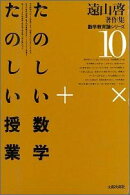 遠山啓著作集数学教育論シリーズ（10）