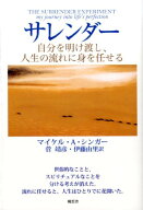 サレンダー 自分を明け渡し、人生の流れに身を任せる [ マイケル・A．シンガー ]