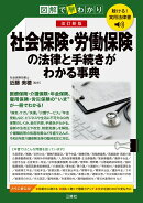 聴ける！実用法律書　改訂新版　図解で早わかり　社会保険・労働保険の基本と手続きがわかる事典