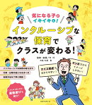気になる子がイキイキと！　インクルーシブな保育でクラスが変わる！