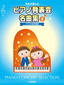 先生が選んだ ピアノ発表会名曲集 2 バイエル後半程度