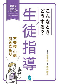 こんなときどうする？生徒指導　不登校・中退・引きこもり [ 木内隆生 ]