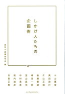 しかけ人たちの企画術