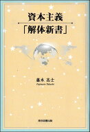 資本主義「解体新書」 [ 藤本高士 ]