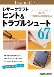 楽天ブックス: 編む・組む・結ぶが学べるレザークラフトの教科書改訂版 
