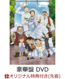 【楽天ブックス限定配送BOX】【楽天ブックス限定先着特典+早期予約特典】劇場版名探偵コナンーハロウィンの花嫁ー(豪華盤 DVD 2枚組)(ペットボトルホルダー+ポストカード(サクラビジュアル))