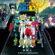 聖闘士星矢 聖闘士神話 〜ソルジャー・ドリーム〜/夢旅人【アナログ盤】