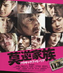 莫逆家族 バクギャクファミーリア【Blu-ray】