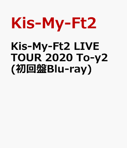 Kis-My-Ft2 LIVE TOUR 2020 To-y2 (初回盤Blu-ray) [ Kis-My-Ft2 ]
