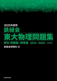 2025年度用　鉄緑会東大物理問題集　資料・問題篇／解答篇　2015-2024 [ 鉄緑会物理科 ]