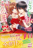 どうして私がこんな目に!? 〜乙女ゲームヒロインの代わりに、苦しむ魔法騎士様を助ける羽目になったものの〜