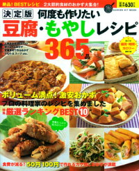 何度も作りたい豆腐・もやしレシピ365品　絶品！BESTレシピ　決定版　（GAKKEN　HIT　MOOK）