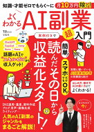 知識・才能ゼロでもらく～に月10万円稼ぐ! よくわかるAI副業超入門 （TJMOOK） [ あべむつき【監修】 ]