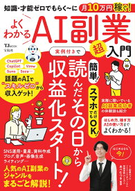 知識・才能ゼロでもらく～に月10万円稼ぐ! よくわかるAI副業超入門 （TJMOOK） [ あべむつき【監修】 ]