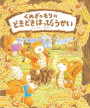 くぬぎのもりの どきどきはっぴょうかい