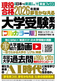 2026年度版　夢をかなえる大学受験案内 [ 東進ハイスクール・東進衛星予備校 ]