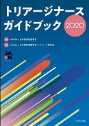 トリアージナースガイドブック（2020）