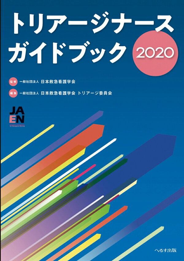 RRS教育コース策定指針 | 日本院内救急検討委員会 RRSの運用と急変予測トレーニング 単行本