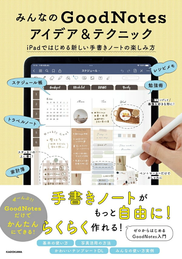 楽天ブックス みんなのgoodnotesアイデア テクニック Ipadではじめる新しい手書きノートの楽しみ方 Kadokawa ライフスタイル編集部 本