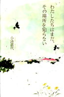 わたしたちはまだ、その場所を知らない
