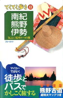 南紀・熊野・伊勢第5版