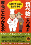 「食べ物」のウラがまるごとわかる本