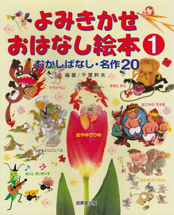 楽天ブックス: よみきかせおはなし絵本（1） - むかしばなし・名作20