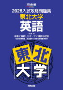 2026入試攻略問題集　東北大学　英語