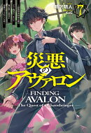 災悪のアヴァロン 7　〜最強軍事国家主催のクラン闘争で、またも俺が激ヤセ無双を余儀なくされている件〜