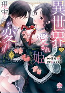 異世界で愛され姫になったら現実が変わりはじめました。(上)