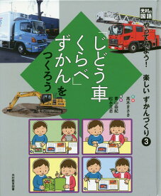 光村の国語「じどう車くらべ」ずかんをつくろう 図書館用堅牢製本 （やってみよう！楽しいずかんづくり） [ 高木まさき ]