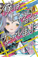 僕はにゃるらになってしまった 〜病みのインターネット〜