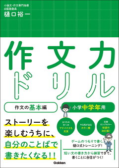 作文力ドリル 作文の基本編 小学中学年用 樋口 裕一 本 楽天ブックス