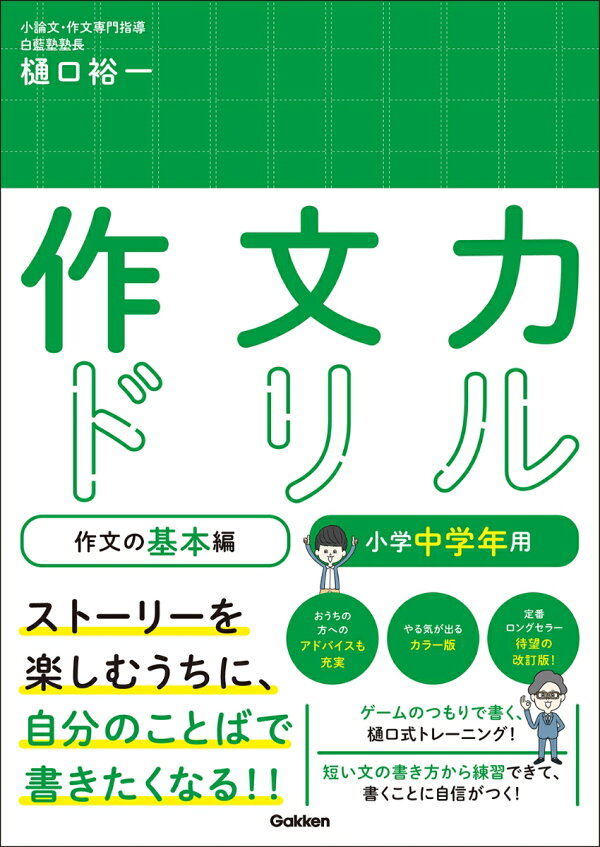 作文力ドリル 作文の基本編 小学中学年用 樋口 裕一 9784053049865 本 楽天ブックス 読む力トレーニング基本編