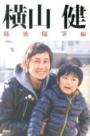 横山健（随感随筆編）