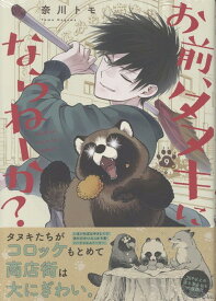 お前、タヌキにならねーか？ (9) （comic POOL） [ 奈川 トモ ]