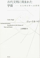 古代文明に刻まれた宇宙