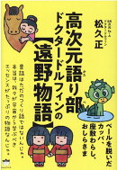 高次元語り部　ドクタードルフィンの【遠野物語】