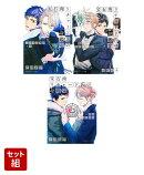 宝石商リチャード氏の謎鑑定 エメラルドは踊る・天使のアクアマリン・導きのラピスラズリ 冒頭3巻セット