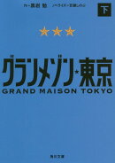 グランメゾン東京　下