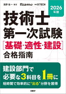 2026年版 技術士第一次試験［基礎・適性・建設］合格指南