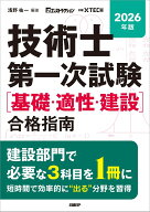 2026年版 技術士第一次試験［基礎・適性・建設］合格指南 [ 浅野 祐一 ]