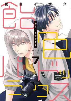 飴色パラドックス（7）